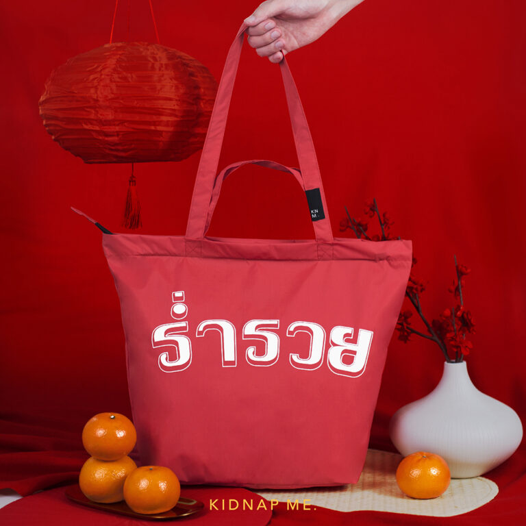 กระเป๋า ถุงส้ม ใส่ตรุษจีน